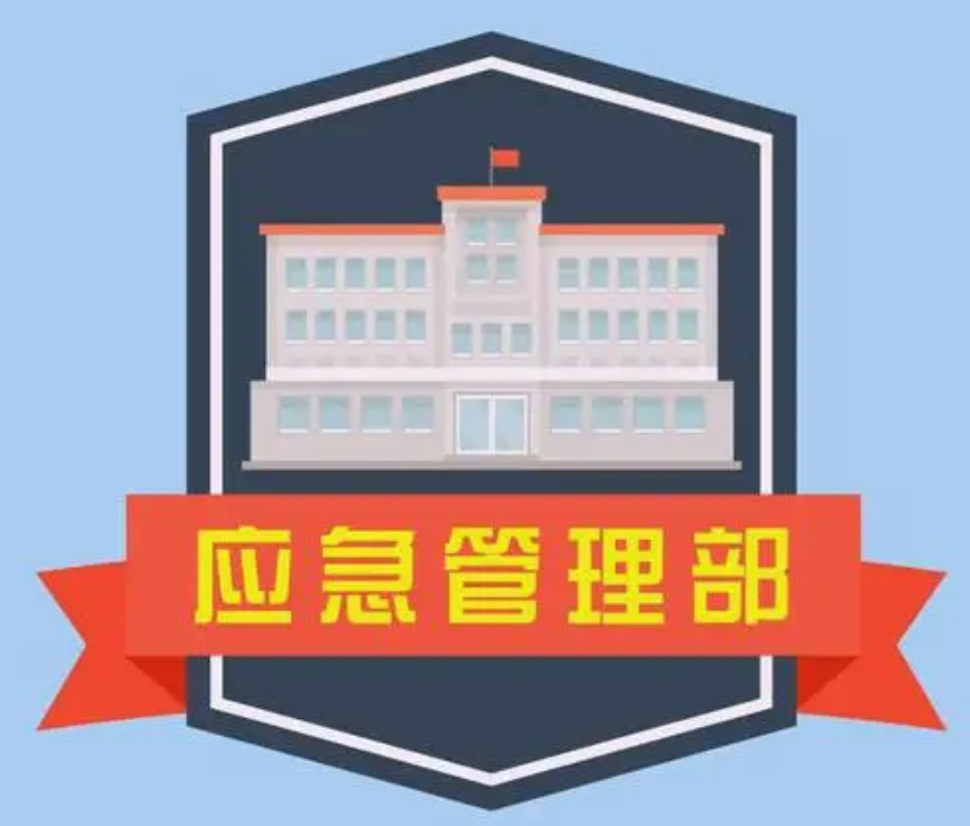 应急管理部