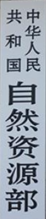 中国自然资源部