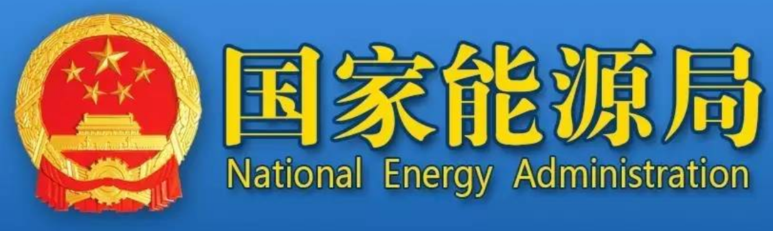 国家能源局