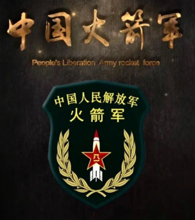 中国火箭军