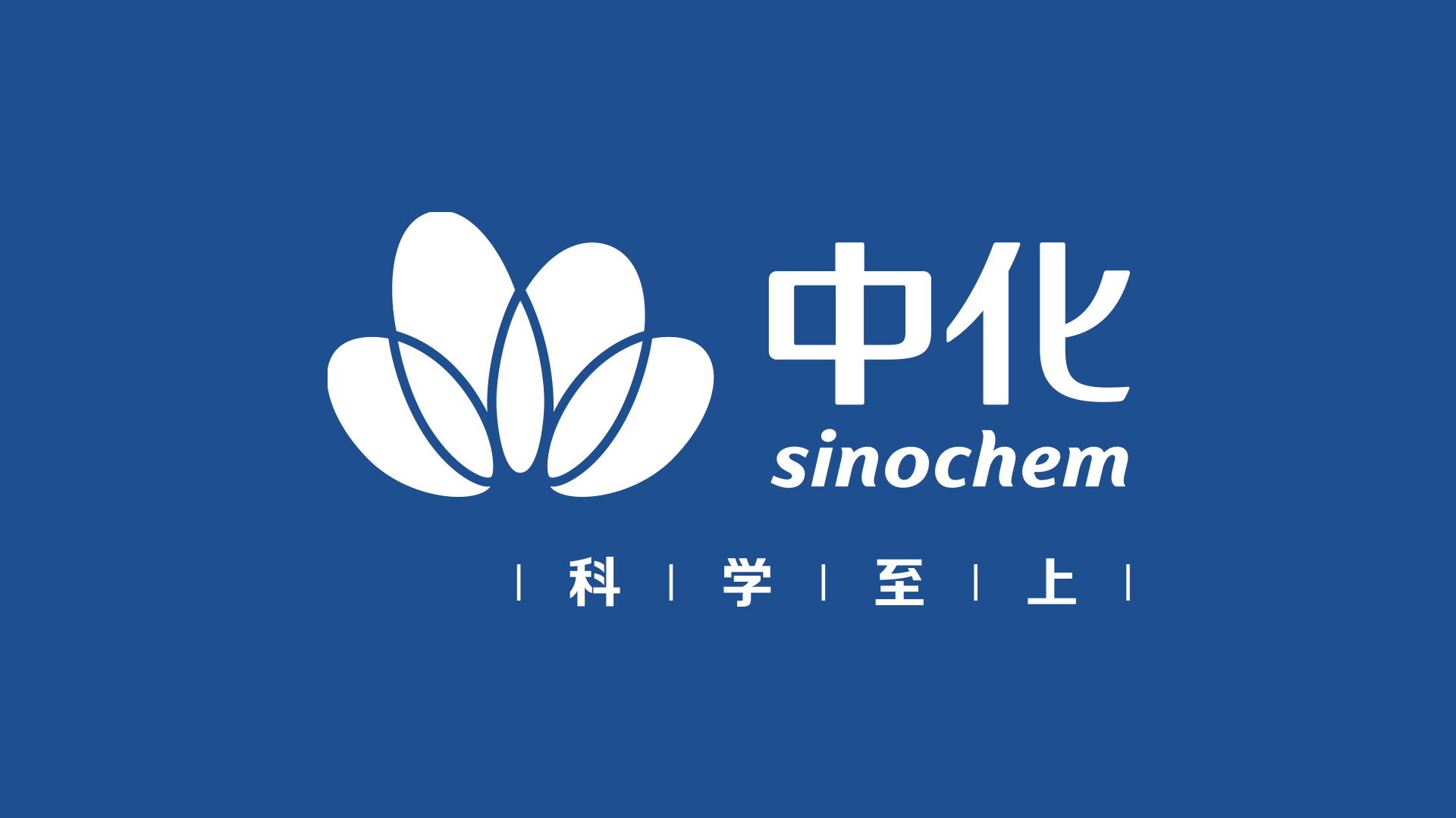 中化