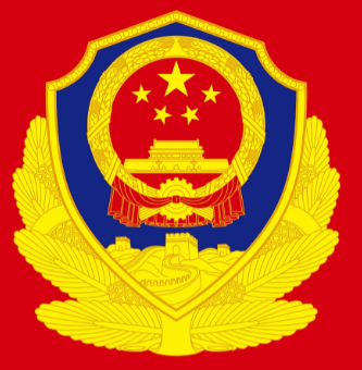 公安部