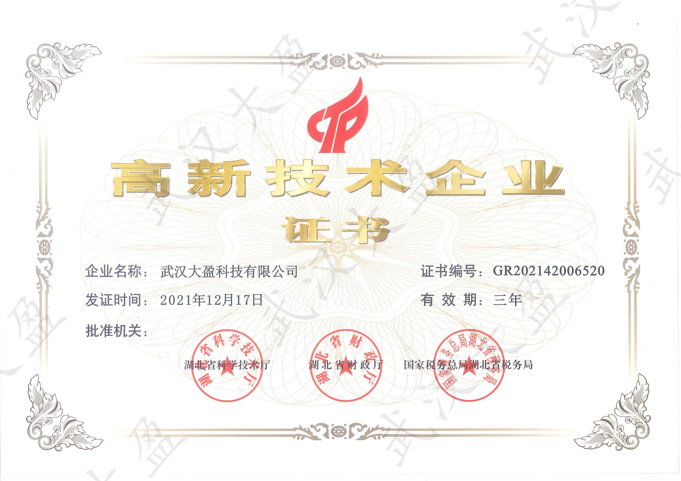 高新技术企业